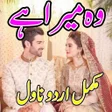 プログラムのアイコン：Wo Mera Hai Nimra Ahmed U…