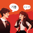 프로그램 아이콘: 대국민 끝말잇기 - 온라인 대결
