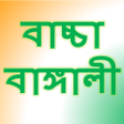 Programikonen: শিশু জন্য বর্ণমালা Bengal…