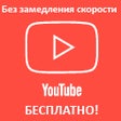 Иконка программы: YouTube без ограничений в…