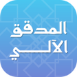 Programikonen: المدقق الآلي