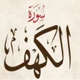 Programikonen: سورة الكهف بدون انترنت