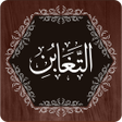プログラムのアイコン：Surah Taghabun