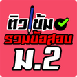 程序图标：รวมขอสอบ ม.2