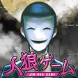 Programikonen: リアル人狼ゲーム - 絵で解くミステリー