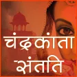 Chandrakanta Santati Hindi novel