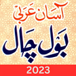 أيقونة البرنامج: Aasan Arabi Bol Chal