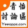 プログラムのアイコン: 青怡討論區天堂2革命