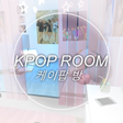 Icon of program: kpop room 케이팝 방