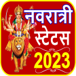 Navratri Status Aarti 2023-24