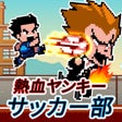 Programikonen: 熱血ヤンキーサッカー部 -Kick Hero-