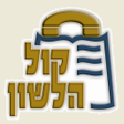 Icon of program: Kol Halashon Kiosk