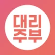 대리주부: 집청소 가사서비스 예약