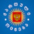 Иконка программы: გაშიშვლებული ქართული ოცნე…