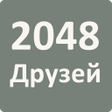 Programikonen: 2048 Друзей