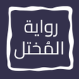 程序图标：رواية المختل
