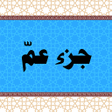 程序图标：جزء عم - معلم القرآن الكر…