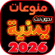 Icon of program: اغاني يمنيه منوعه بدون نت…