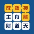 Ikon program: 成語接龍填填看