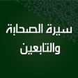 Icon of program: سيرة الصحابة والتابعين بد…