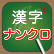 Icon of program: 脳トレ大人の漢字ナンクロ