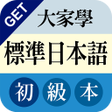 プログラムのアイコン：GET 大家學標準日本語初級本