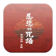 程序图标：慈悲的咒語 （LC041 中華印經協會．台灣生命電…