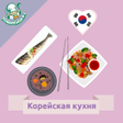 Programikonen: Корейская кухня. Рецепты …