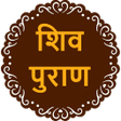 Icon of program: Shiv Puran in Hindi शव पर…