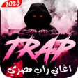 程序图标：اغاني راب مصري 2023 بدون …