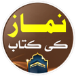 程序图标：Namaz Ki Kitab  نماز کی ک…