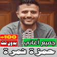 Icon of program: اغاني حمزة نمرة بدون نت ك…