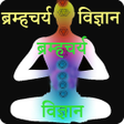Icon of program: Brahmacharya vigyan