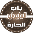 Programikonen: من سيربح المليون - باب ال…