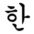 Programikonen: Korean Letters