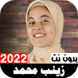 程序图标：أناشيد زينب محمد 2022 بدو…