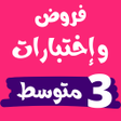 程序图标:فروض و اختبارات ثالثة متو…