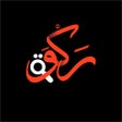 程序图标：ركوة