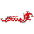 Programikonen: جريدة المنتخب
