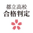 プログラムのアイコン：都立高校合格