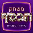 Programikonen: משחק הכסף - טריוויה שאלות…