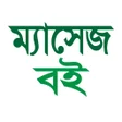 Icon of program: Message Book - মযসজ বই