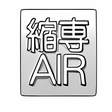 プログラムのアイコン：縮小専用AIR