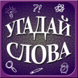 プログラムのアイコン：Угадай слова