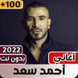 Icon of program: احمد سعد 2023 بدون نت كله…