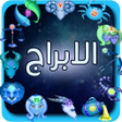 Icon of program: الابراج و توافقهما بدون ا…