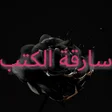 Programikonen: رواية سارقة الكتب