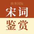 ไอคอนของโปรแกรม: 宋词鉴赏辞典-跟随名家赏析诗词