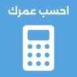프로그램 아이콘: احسب عمرك