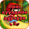 プログラムのアイコン：Орос Хүүхдийн Дуунууд